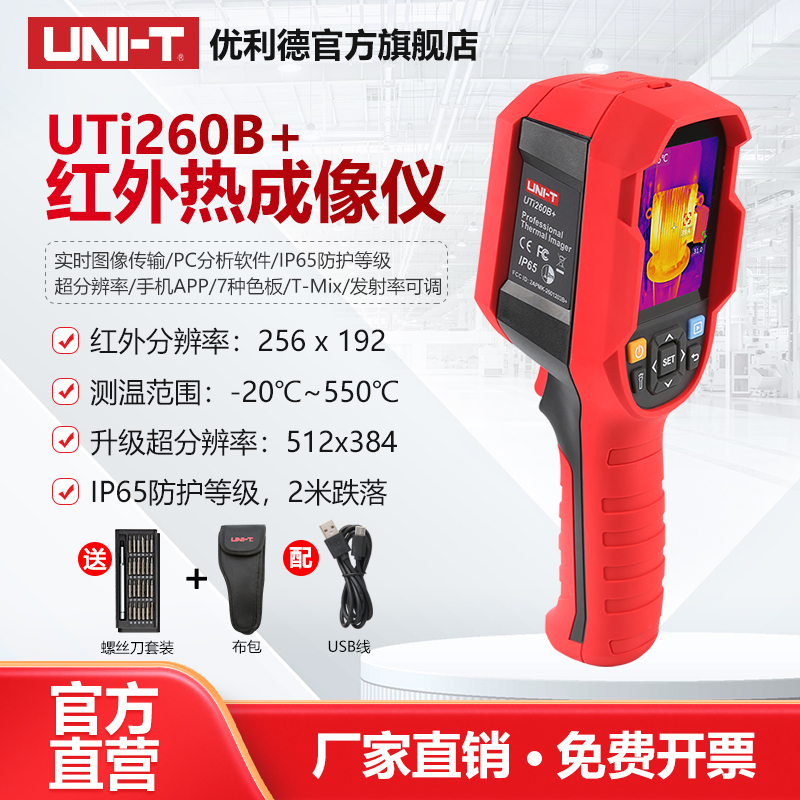 【直播专享】优利德UTi260B+红外热成像仪地暖测漏热像仪高清测温仪