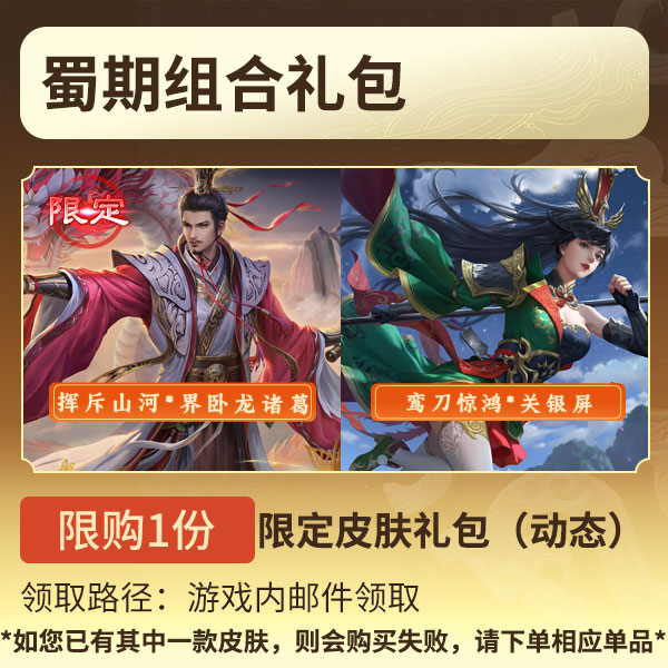 三国杀【官方正版】秒到账三国杀OL蜀期组合双人限定皮肤礼包动态