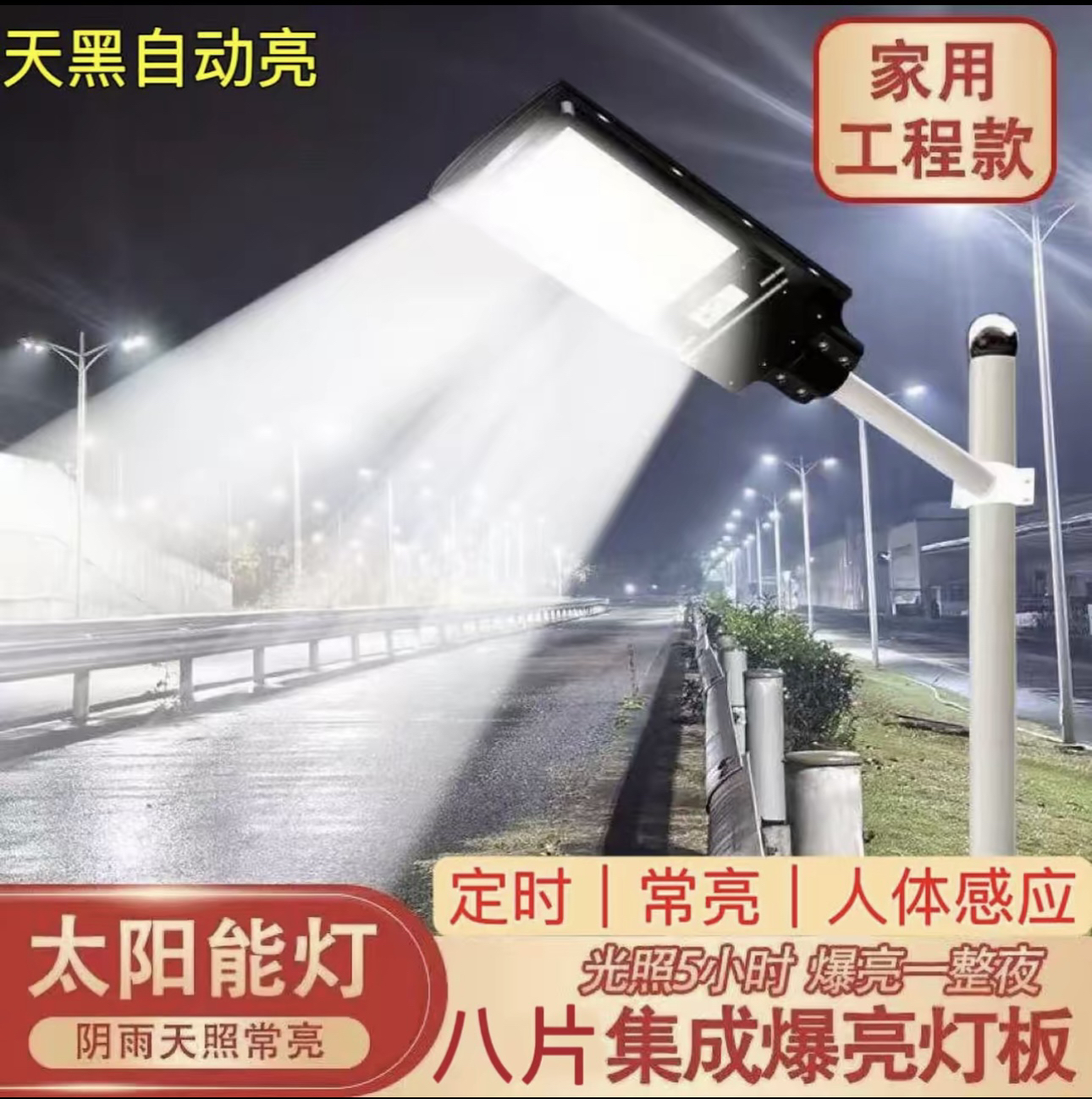 【新品上市】8孔 爆亮大灯板太阳能灯人体感应定时常亮赠遥控