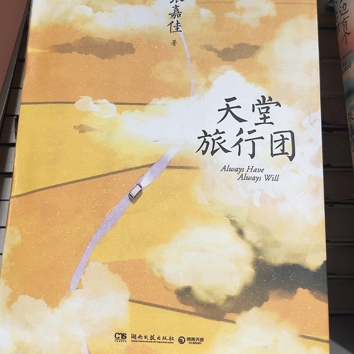 天堂旅行团全新推荐