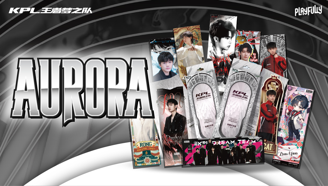 【许愿（520福利）】KPL王者梦之队“AURORA”系列镭射票