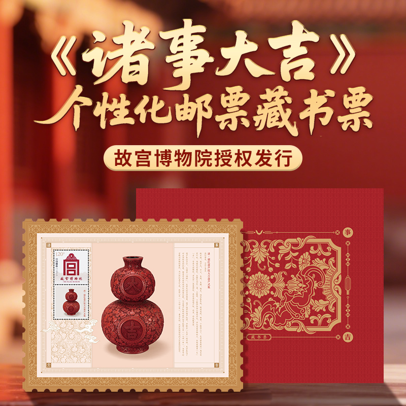 故宫博物院《诸事大吉》藏书票邮票