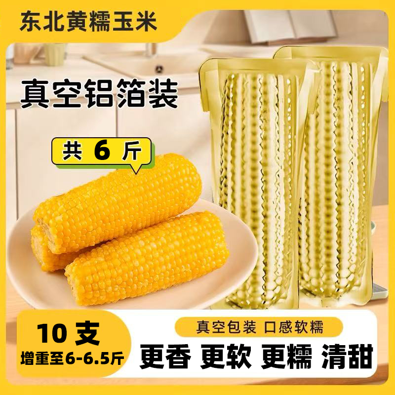 （试吃两根）东北鲜采粘糯黄糯玉米10支 单只280-350g（整箱6-6.5斤）