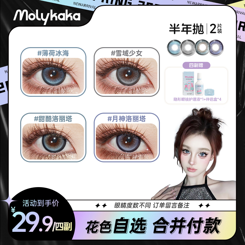 【李漂亮-自选】MOLYKAKA半年抛美瞳2片大直径水润舒适日常欧美混血
