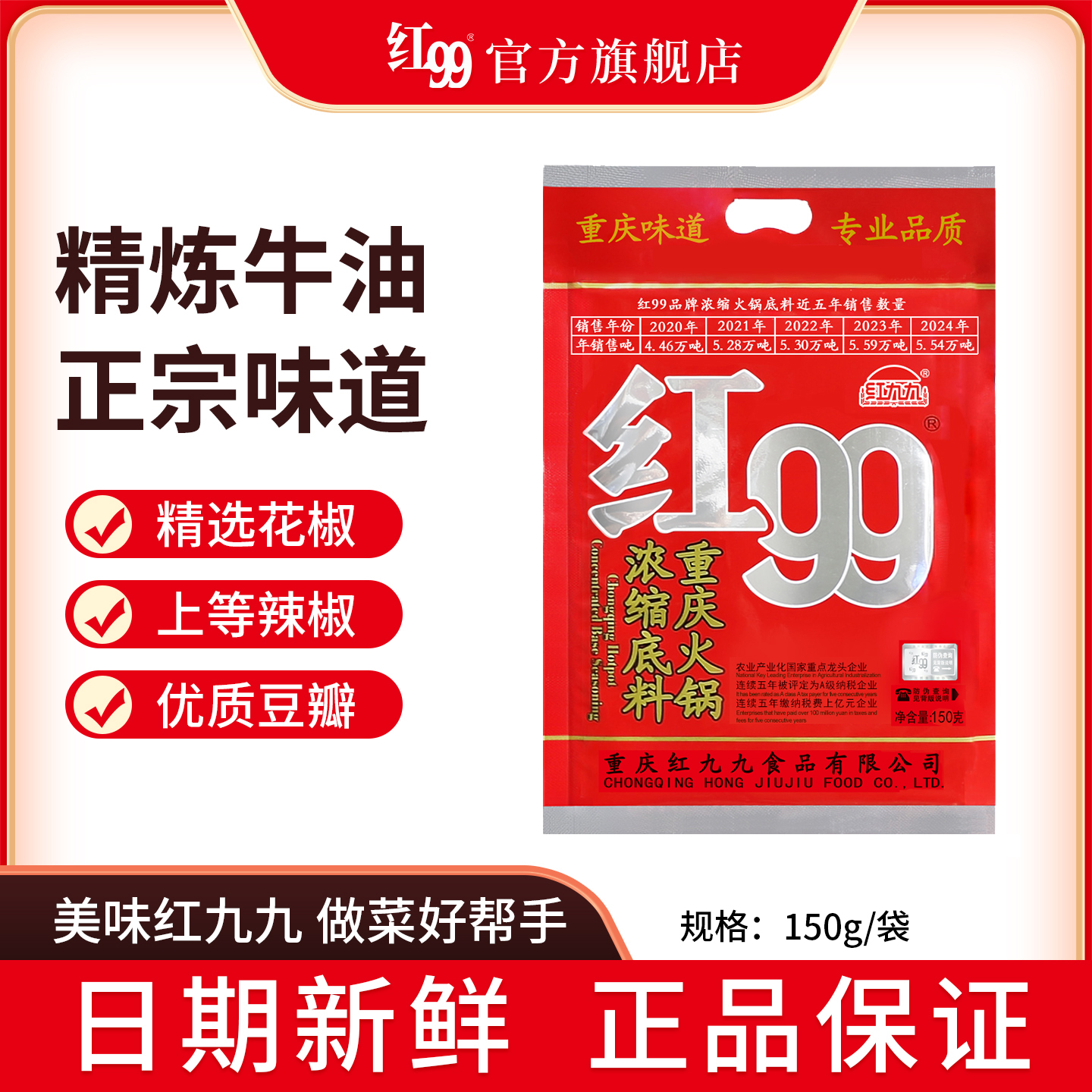 红99火锅底料牛油重庆特产红九九浓缩火锅料150g/袋新鲜日期