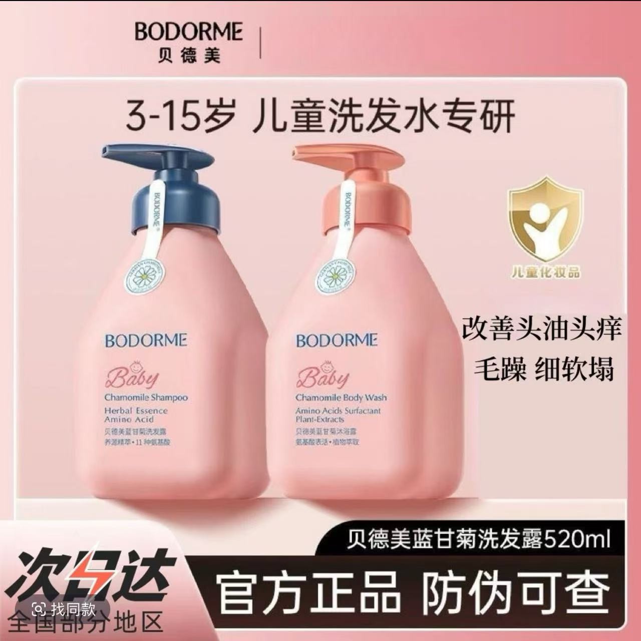 【正品直售】贝德美蓝甘菊氨基酸无硅油洗发水护发柔顺清爽去屑控油