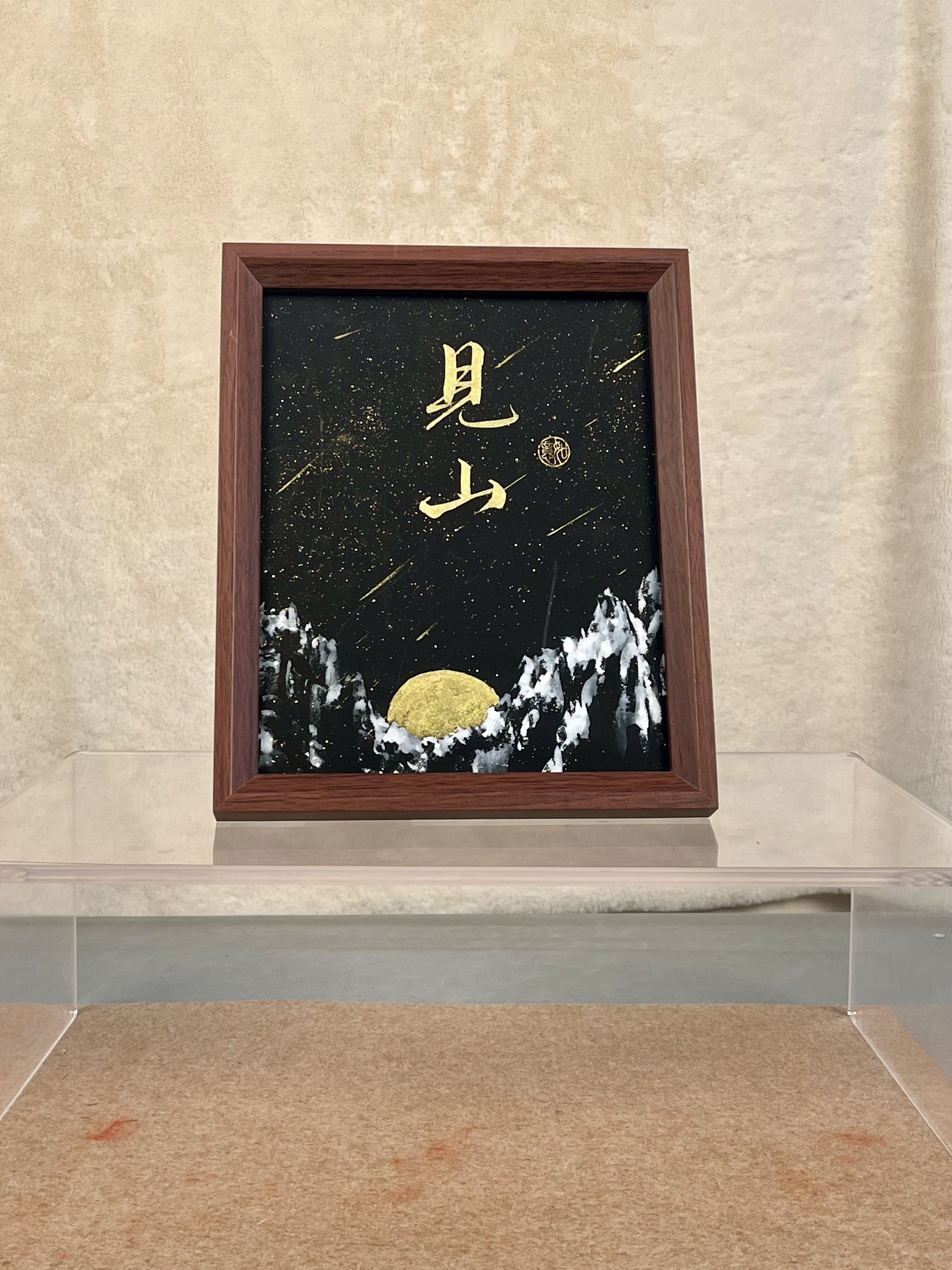 【见山】十寸 国画 书法 文创摆台
