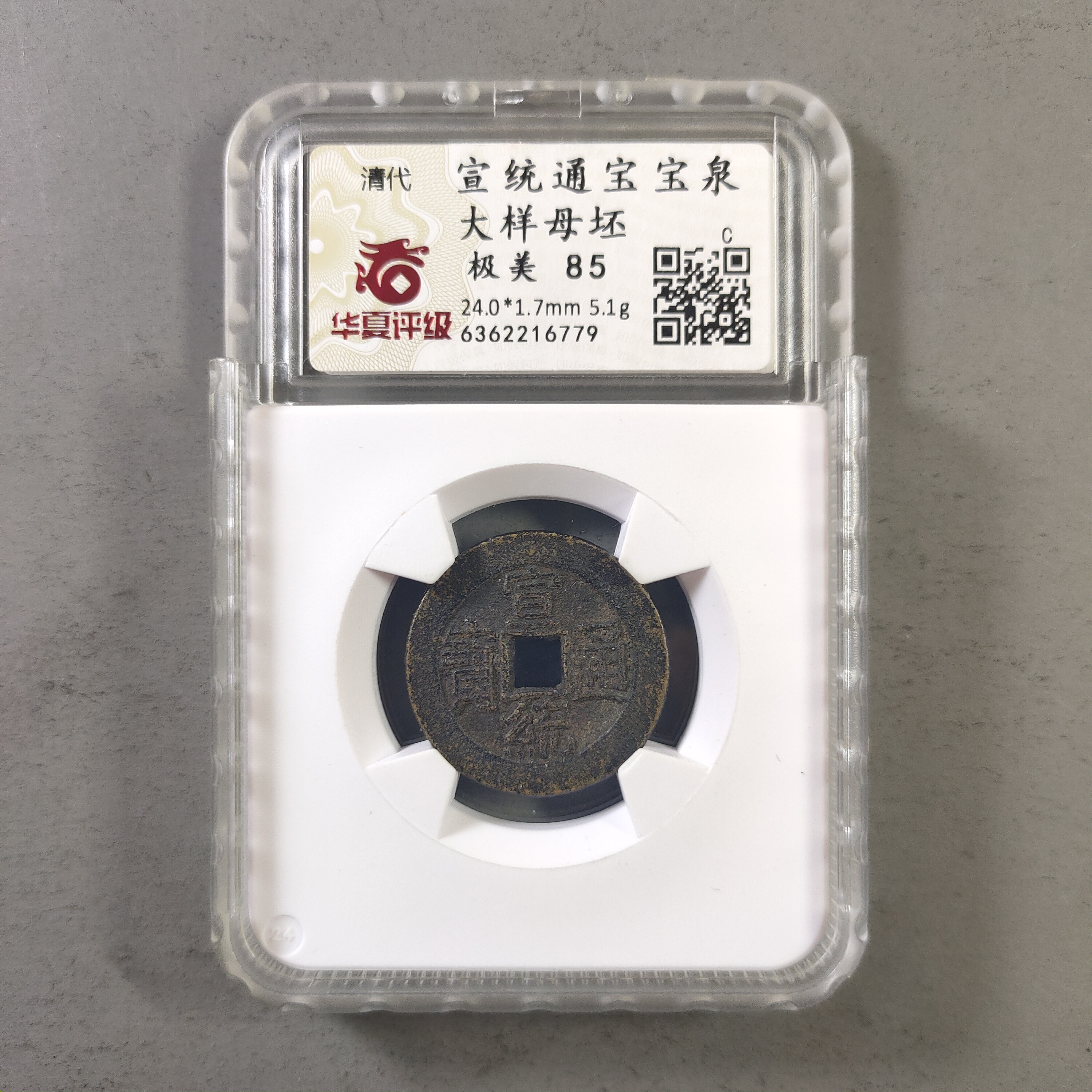 90113-32 宣统通宝宝泉大样母坯