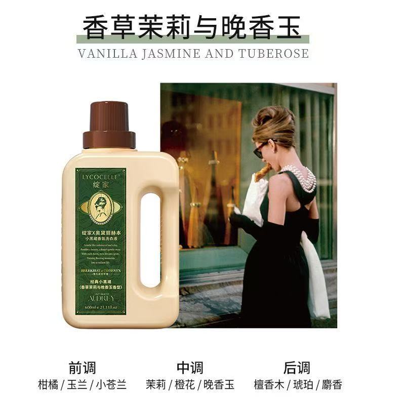 绽家×奥黛丽赫本小黑裙香氛洗衣液1700ml（香草茉莉与晚香玉）