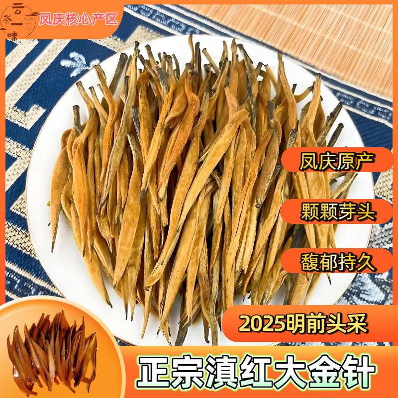 全单芽红茶滇红小金针正宗凤庆2025早春头采蜜香浓郁云南【散装】