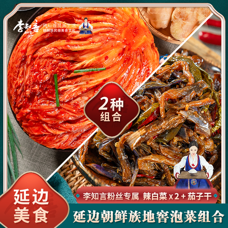 【李知言专属新链】地窖辣白菜酱茄子干泡菜组合 香辣脆爽酱香味浓