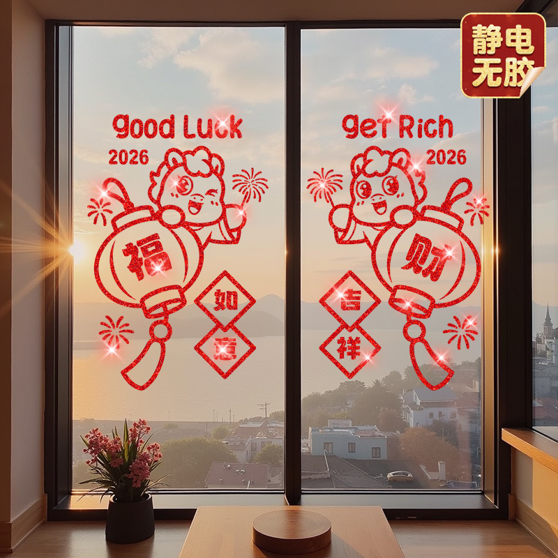 2026元旦新年福字窗花静电贴玻璃门贴纸马年装饰春节过年窗户布置