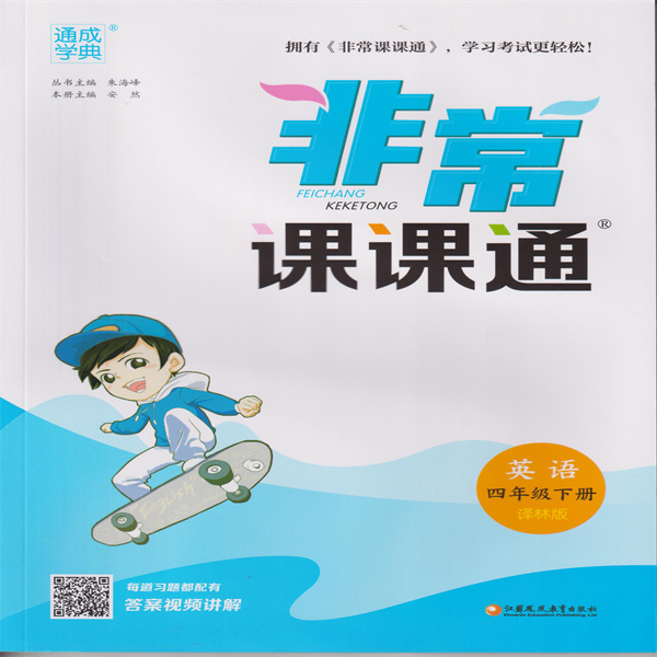 2025春 非常课课通 英语 四年级下册