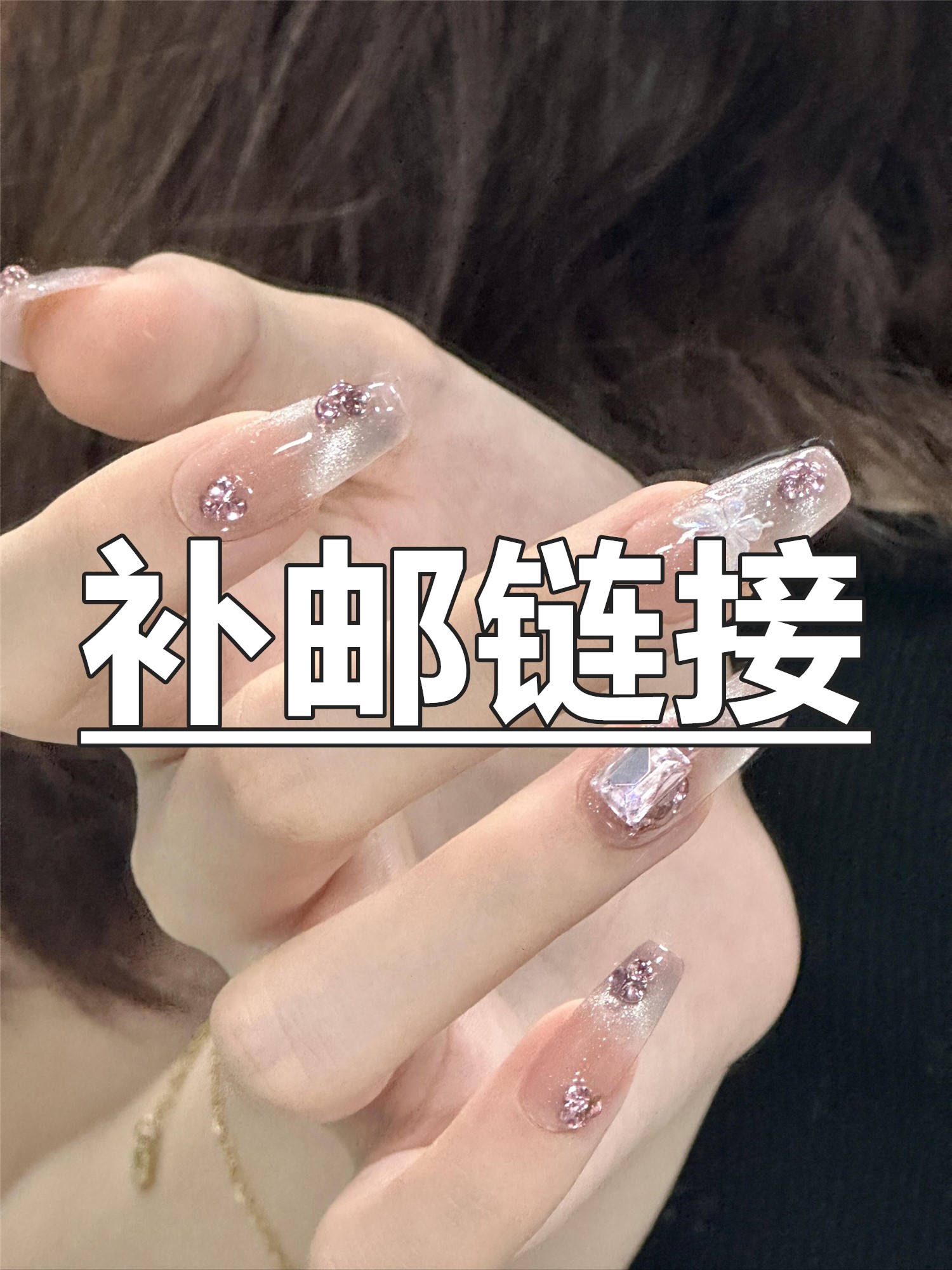【补邮专属链接】只要一单的加拍这个哦！纯手工穿戴甲！！！