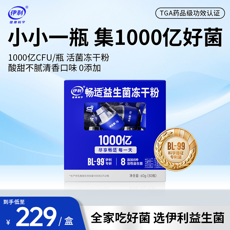 【伊利正品】伊利健康科学畅适益生菌 8株专利益生菌1000亿高活菌(1