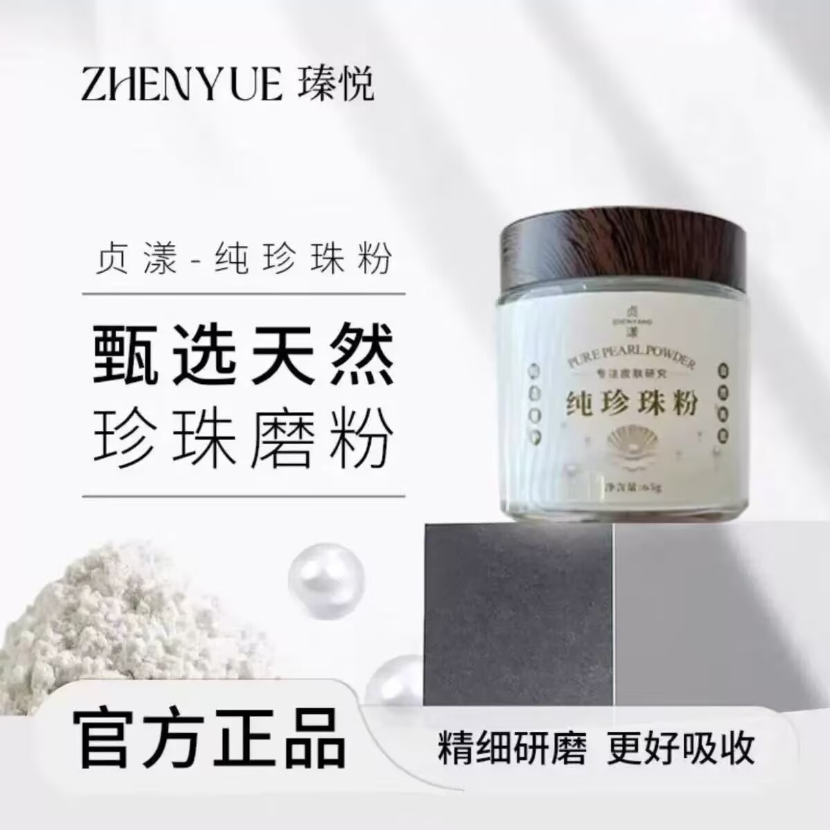 ZHENYANG 贞漾纯珍珠粉  （拍一发二）