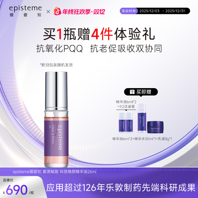 episteme嫒碧知紫源赋能科技焕颜精华油26ML  1/3盒 S+