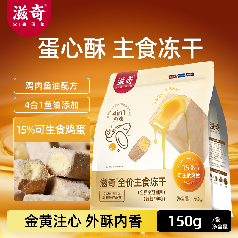 【新品】预售滋奇蛋心酥 全价主食冻干夹心冻干鸡肉鱼油配方150g/袋