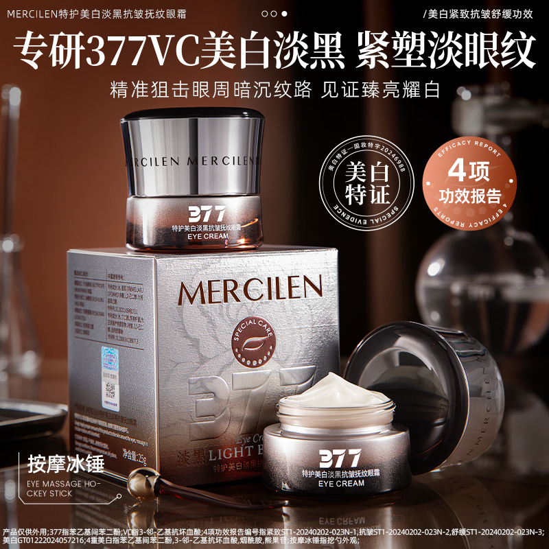 【官方正品】MERCILEN特护美白淡黑抗皱抚纹眼霜紧致淡眼纹（M423）