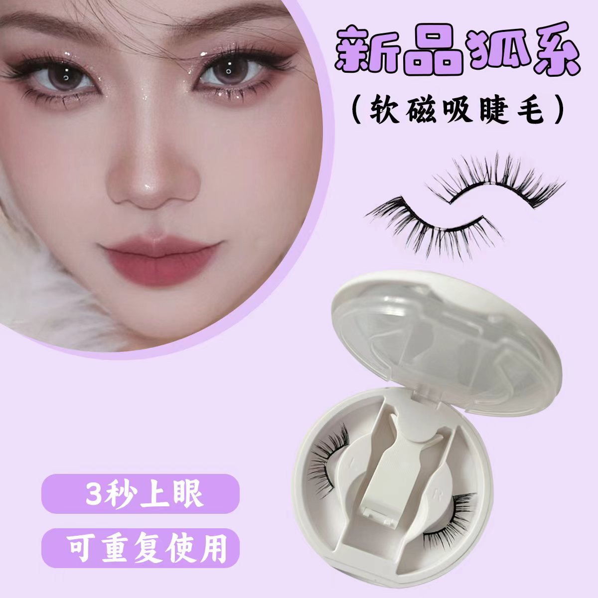 新款鸢尾狐系 软磁假睫毛免胶免卸一片式假睫毛