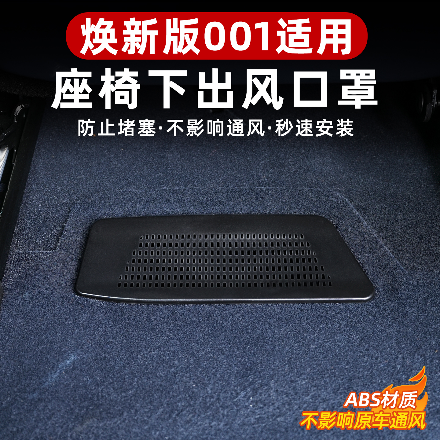 适用于26款焕新极氪001座椅下空调出风口防堵罩盖内饰改装防护品