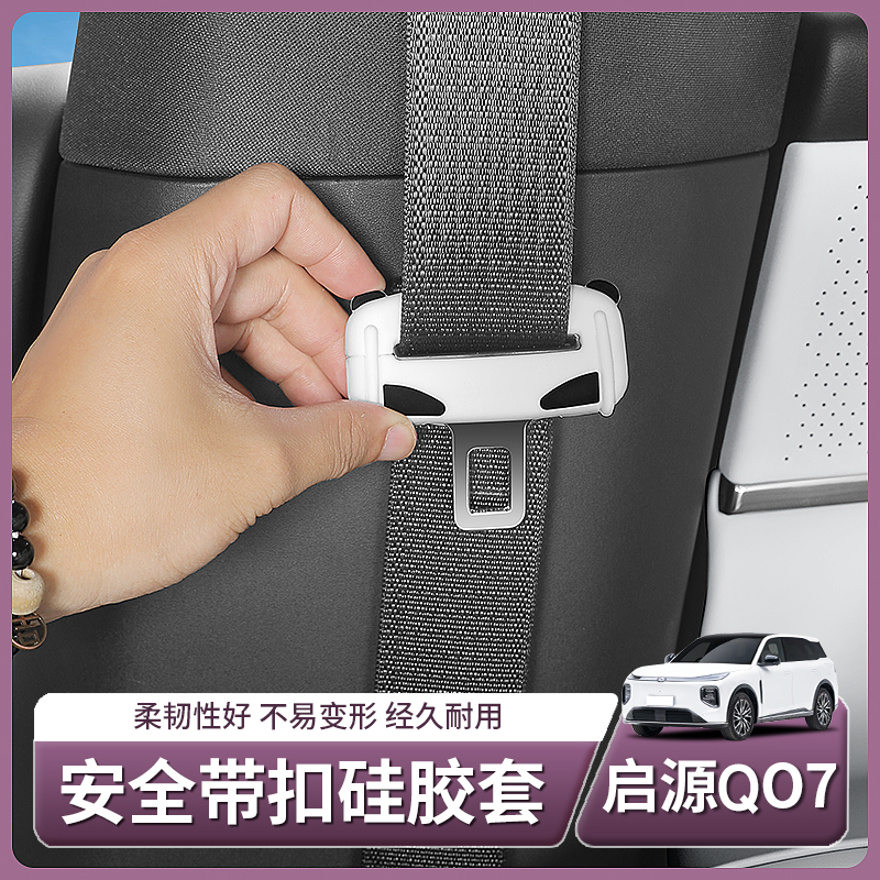 长安启源Q07硅胶安全带保护套卡通插口防撞套汽车内饰用品改装饰