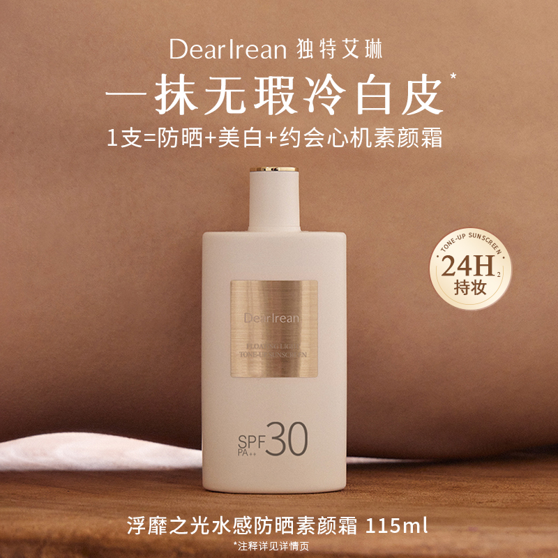 【达人专场】独特艾琳水感防晒素颜霜防水防汗长效隔离保湿水润 DB