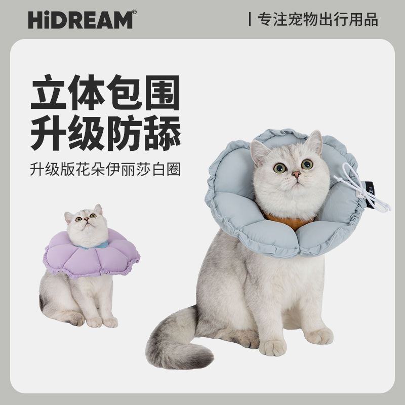HiDREAM伊丽莎白圈猫咪软头套幼猫防舔防咬防水狗耻辱圈猫咪绝育
