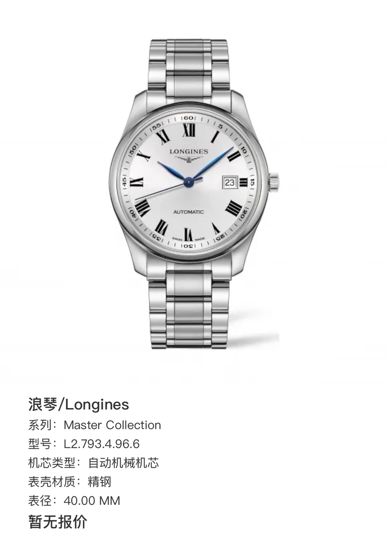 99新 Longines/浪琴 浪琴名匠系列793磨砂白罗马高端男士腕表