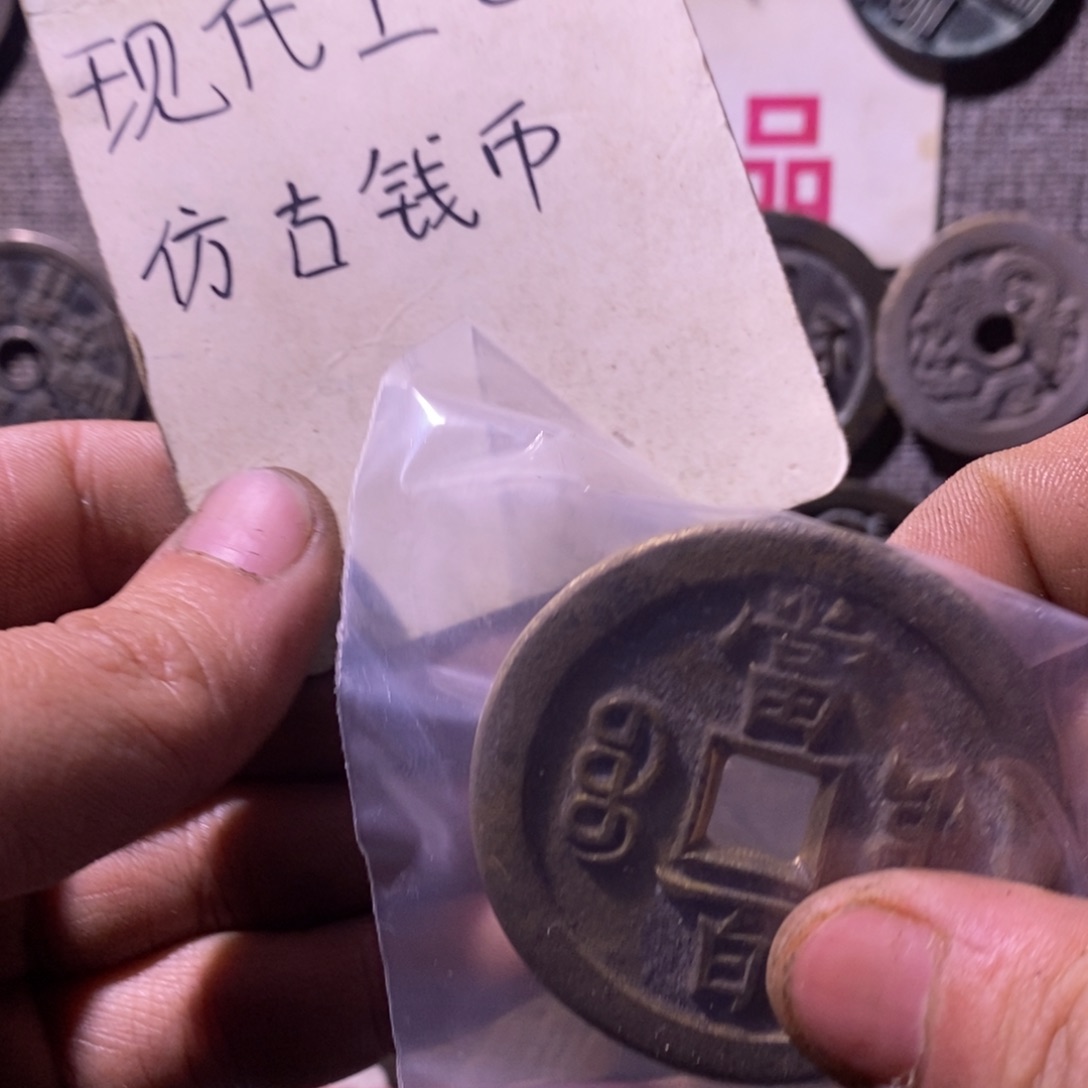 万***润铜现代工艺品仿古钱币