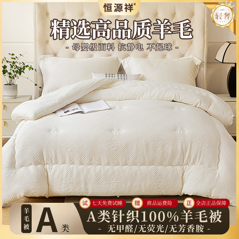 恒源祥100%羊毛针织提花复合被加厚保暖被芯春秋冬被学生家用被