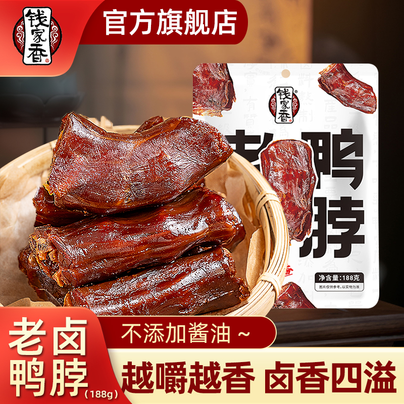 钱家香老卤鸭脖188g袋装速食熟食卤味休闲零食开袋即食鸭货熟食
