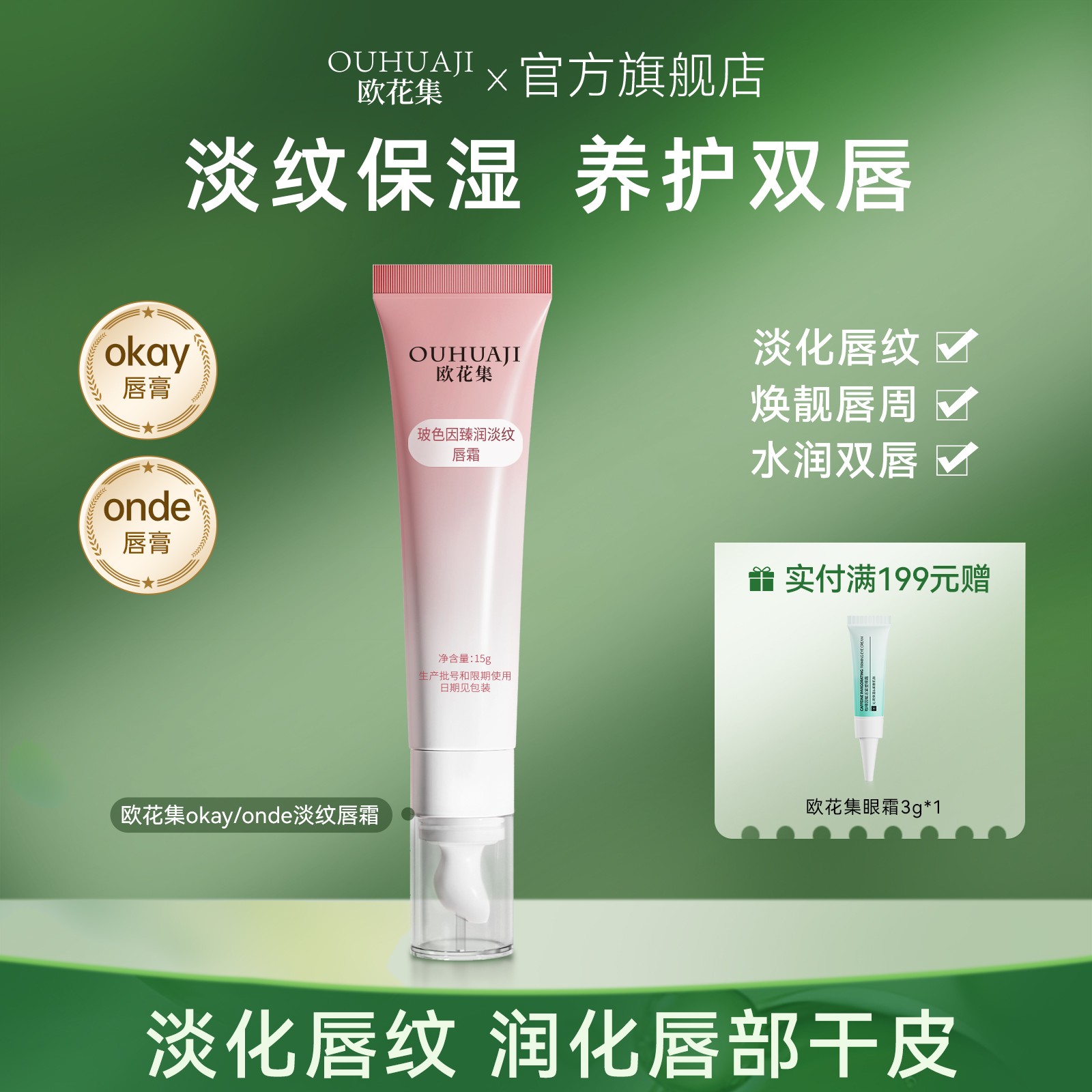 欧花集onde唇膏玻色因多肽淡纹滋润保湿okay唇霜干裂死皮唇黑