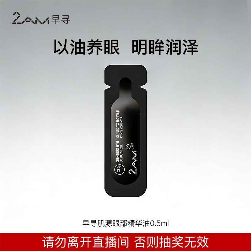【宠粉福袋】早寻肌源眼部精华油0.5ml*1
