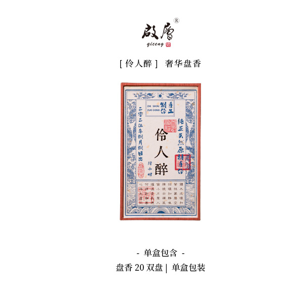 启层4小时 伶人醉 盘香（1盒两粒 1粒10双盘20单盘）天然持久留香