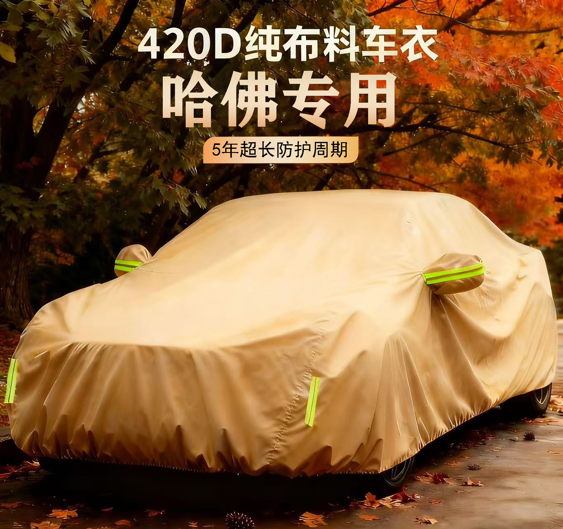 【哈佛专用】420D专车专用防雪防冻防晒防雨四季通用汽车车衣