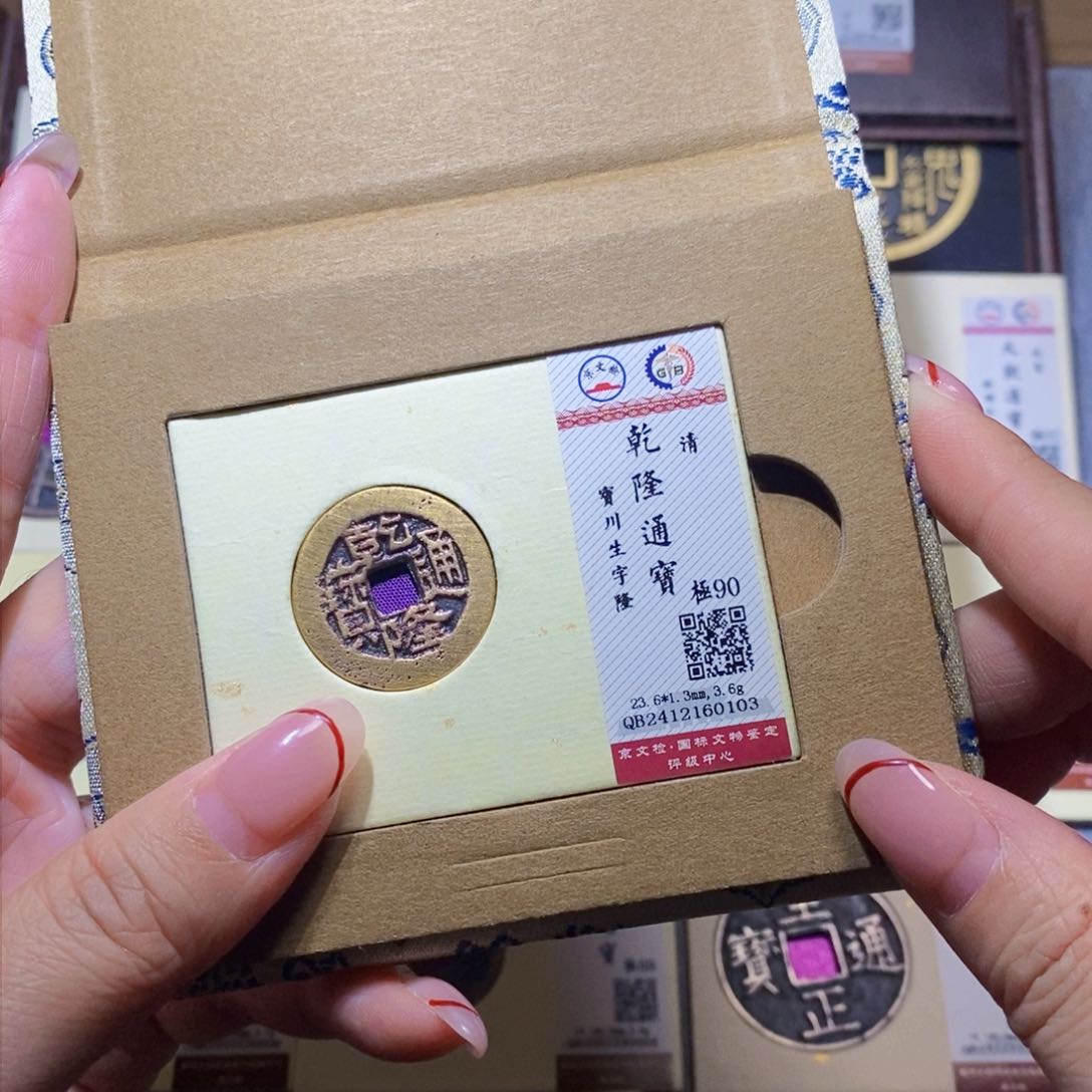 【闪购商品】铜隆兴珍泉收藏川0103
