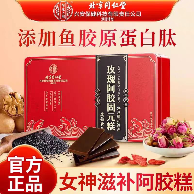 300g*2盒-玫瑰阿胶固元糕【到26年5月1号】