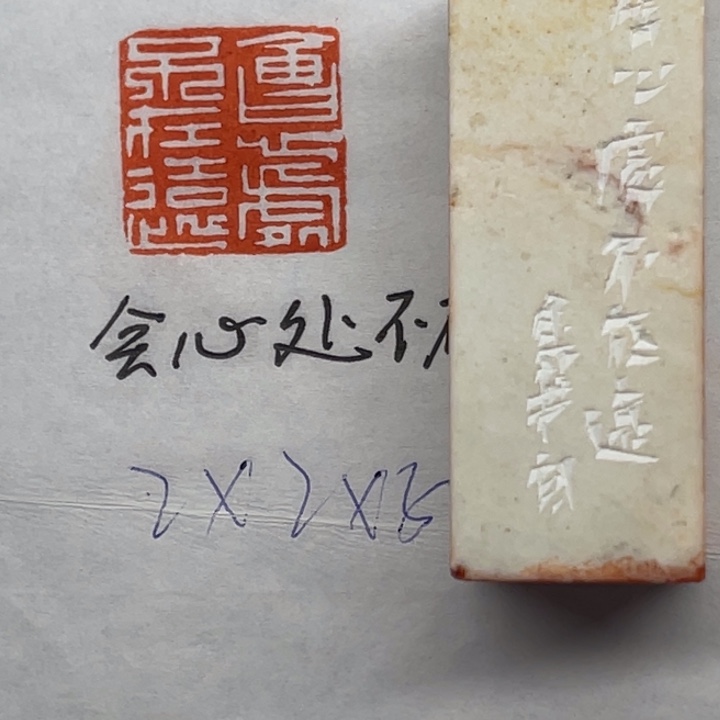 青田石印石会心处不在远