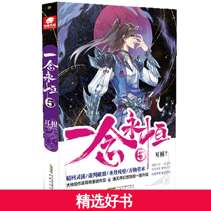【当当】一念永恒5一念永恒5