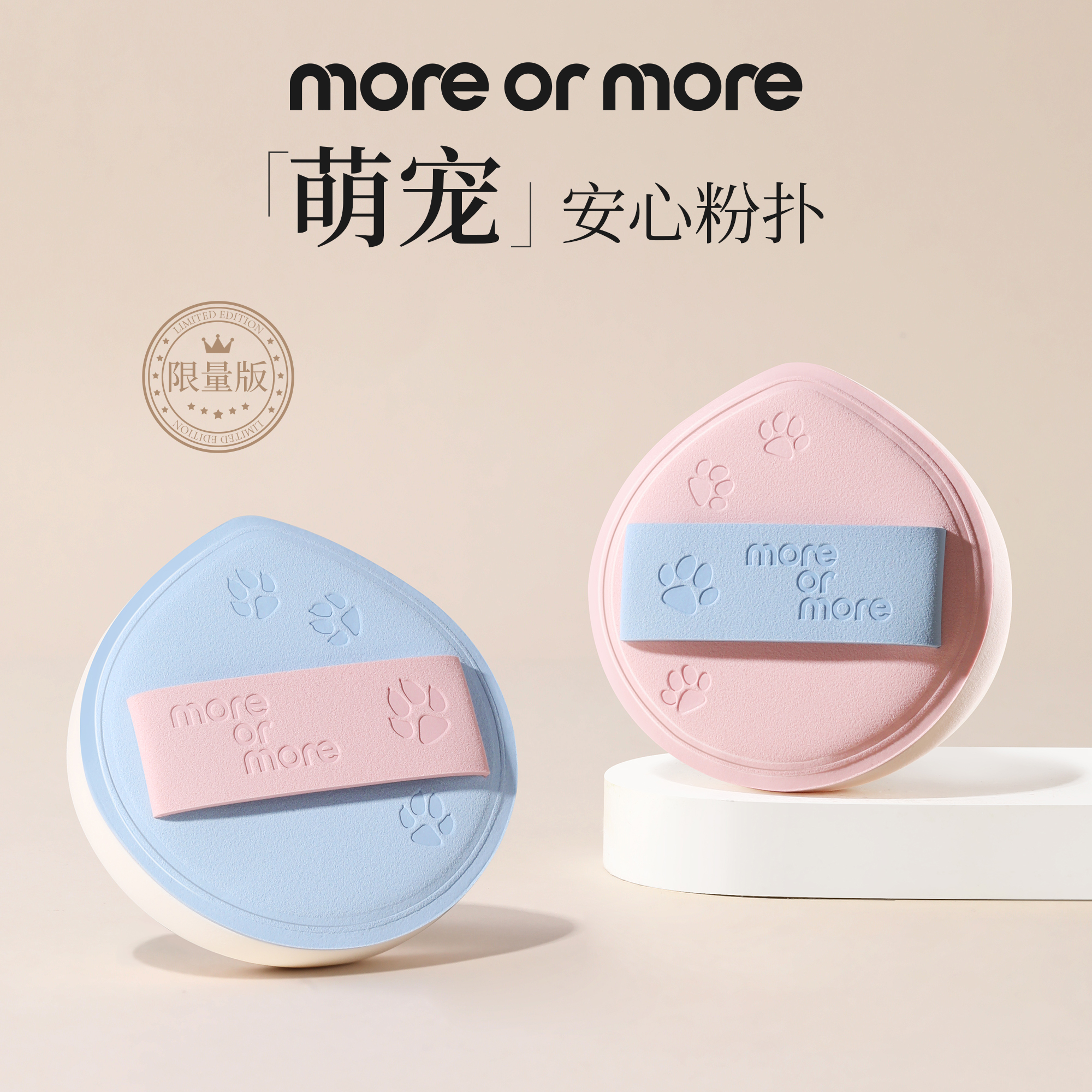 moreormore茉尔茉「萌宠」安心粉扑限量版柔软化妆师干湿不吃粉服帖