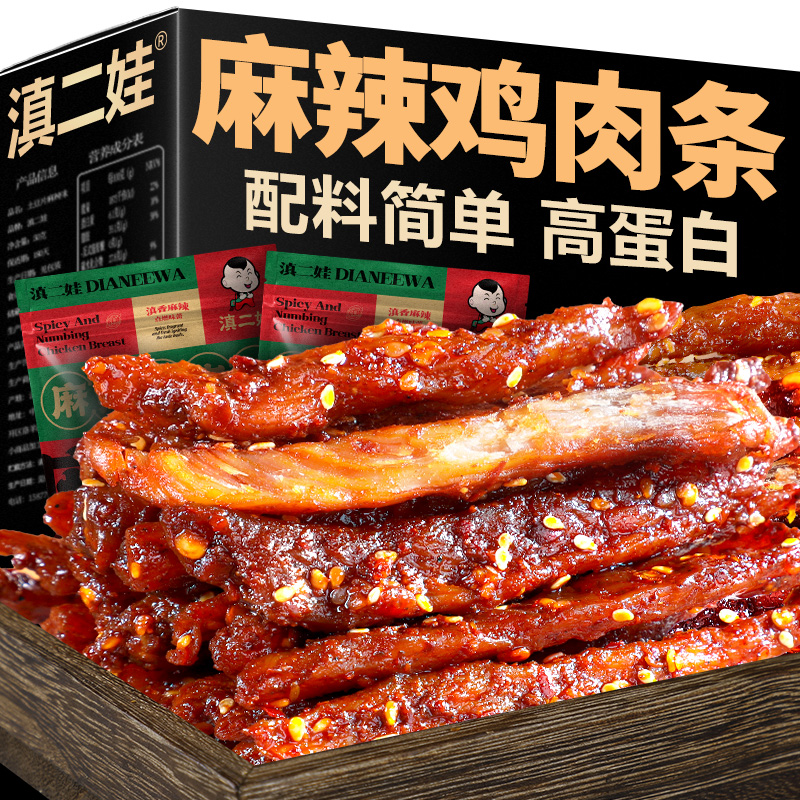 【滇二娃】高蛋白麻辣鸡肉条爆款休闲零食办公室解馋饱腹夜宵充饥