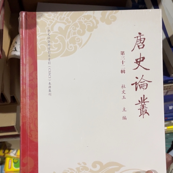 唐诗论从精装书籍