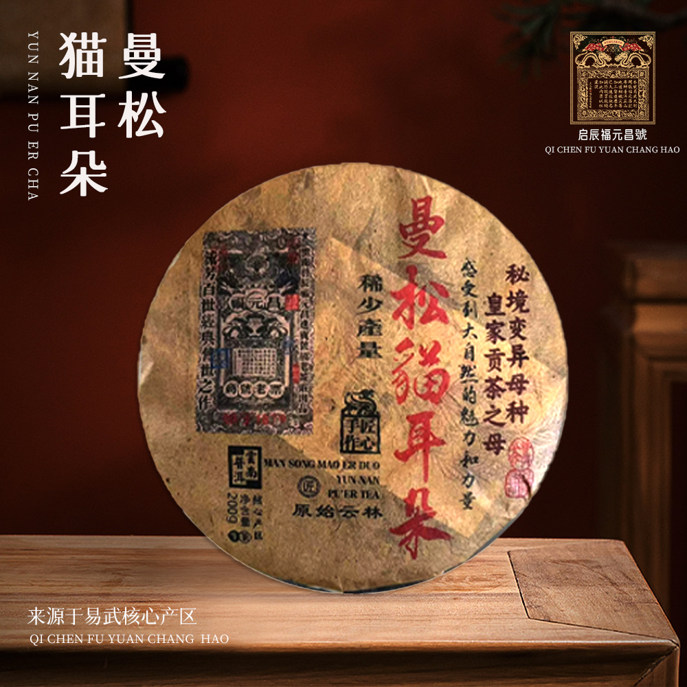 【崇文馆藏茶】福元昌进贡号级老茶莊曼松猫耳朵生200g/饼