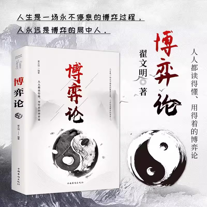 博弈论 博弈思维 基本原理及现实生活运用掌握竞争的技巧