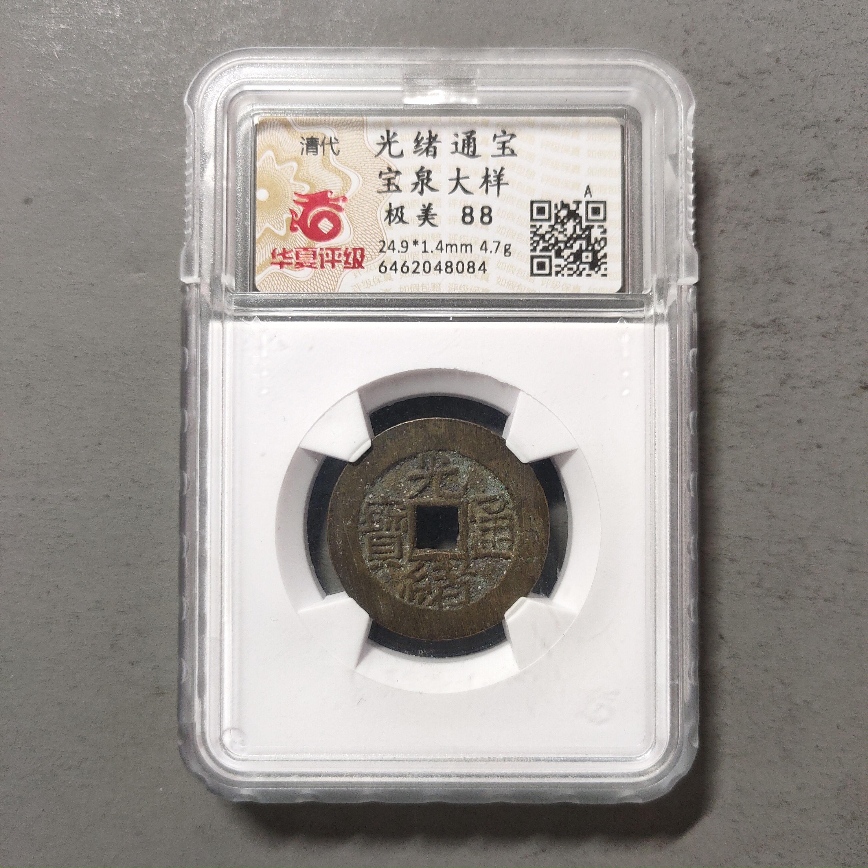 00214-29 光绪通宝宝泉大样