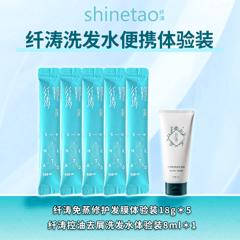 纤涛洗发水试用装8ml*5支+发膜试用装18g*1