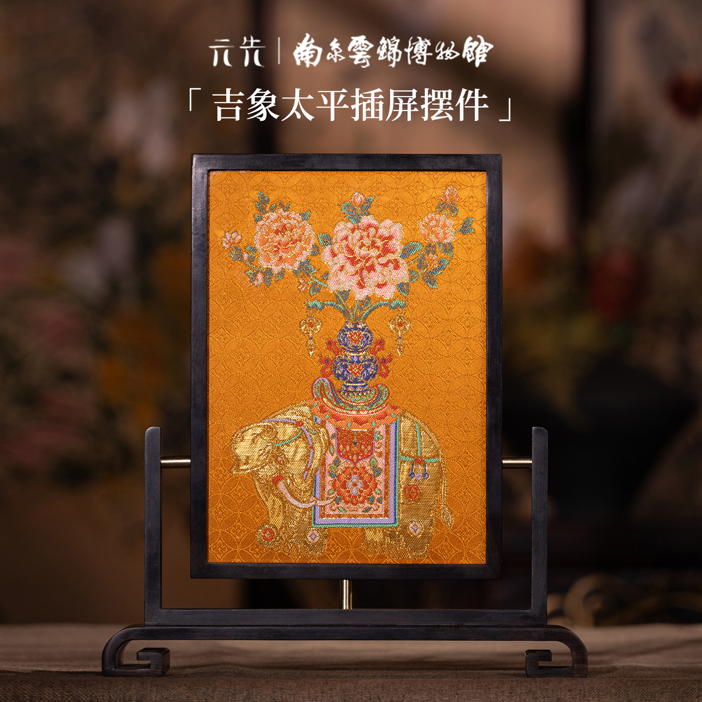 【香色吉象太平插屏摆件】南京云锦织造面料非遗传统工艺大象摆件