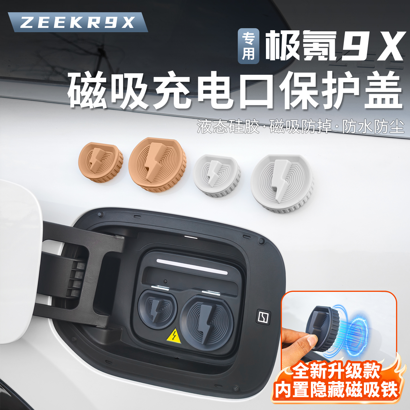 适用于极氪9X汽车充电口防水盖硅胶防尘盖罩防雨保护盖密封保护盖