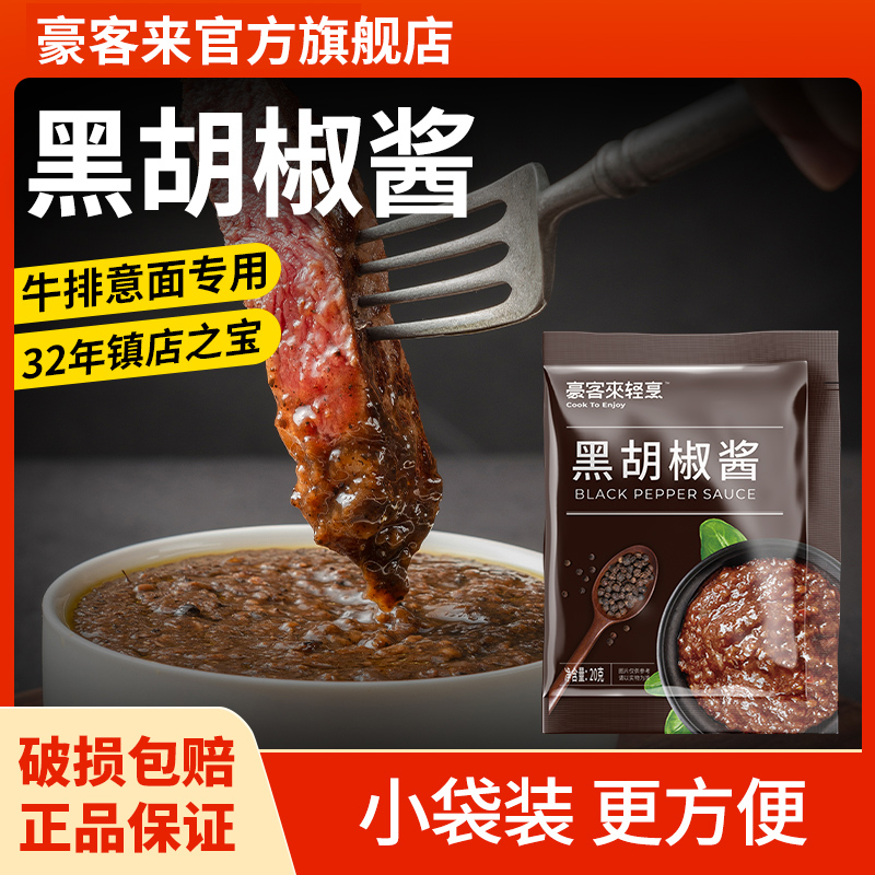 豪客来常温低脂黑胡椒酱包20g餐厅黑椒汁家用牛排意面酱料